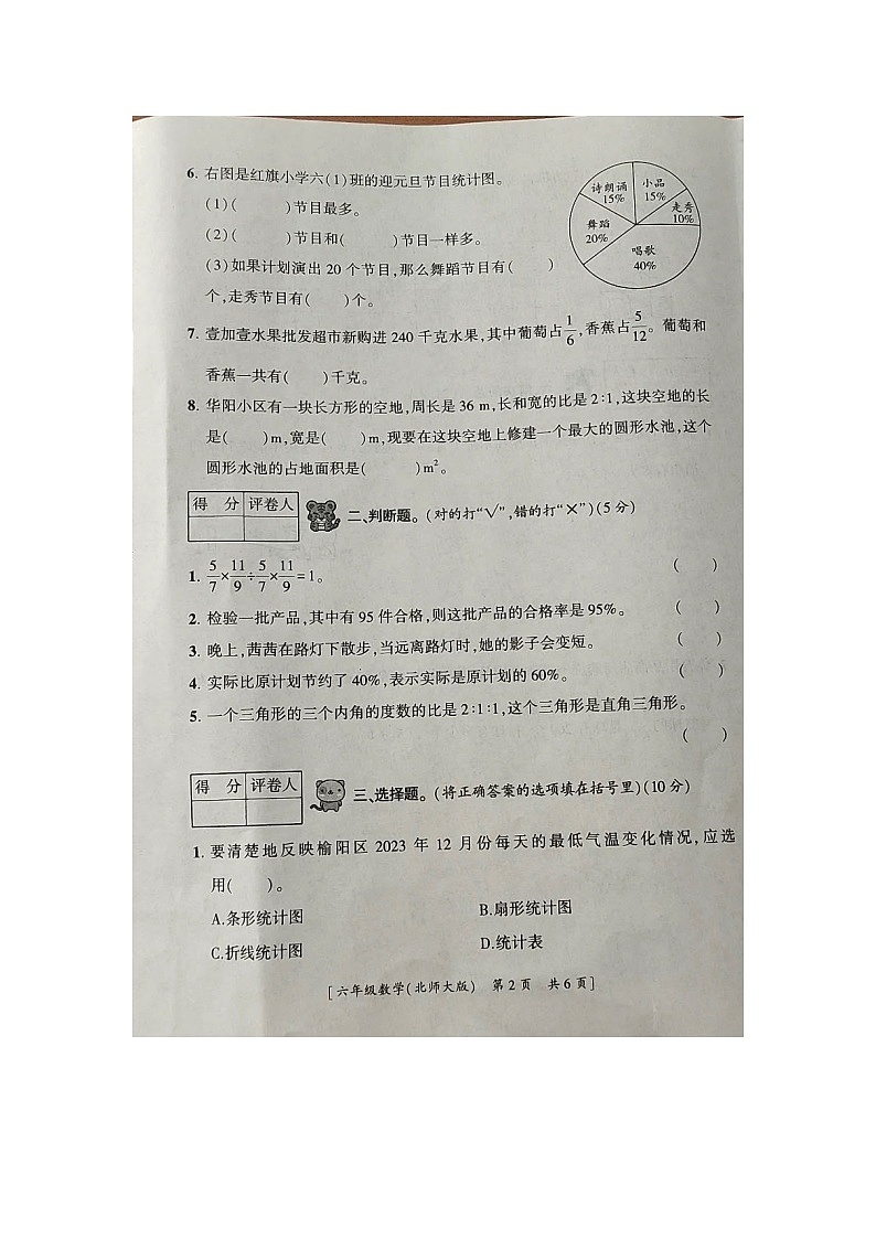陕西省榆林市榆阳区金鸡滩镇中心小学2023-2024六年级上学期期末数学试题第2页