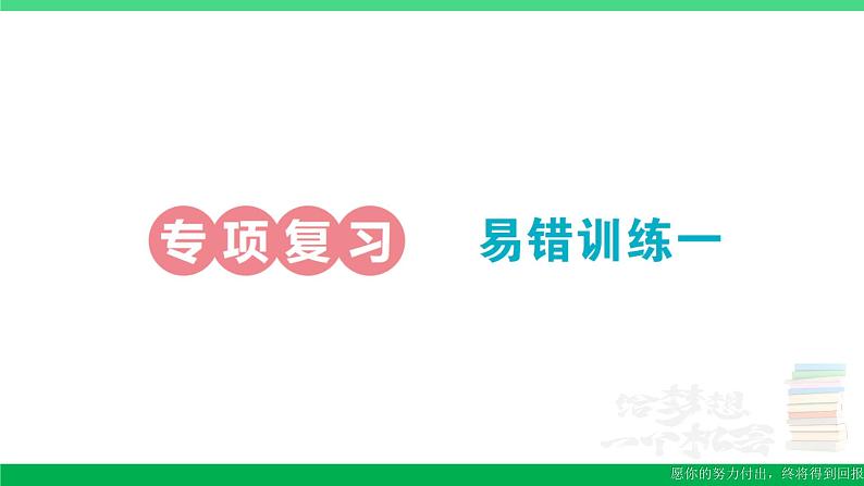 一年级数学上册期末整理复习易错训练一作业课件北师大版第1页