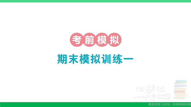 一年级数学上册期末整理复习期末模拟训练一作业课件北师大版第1页
