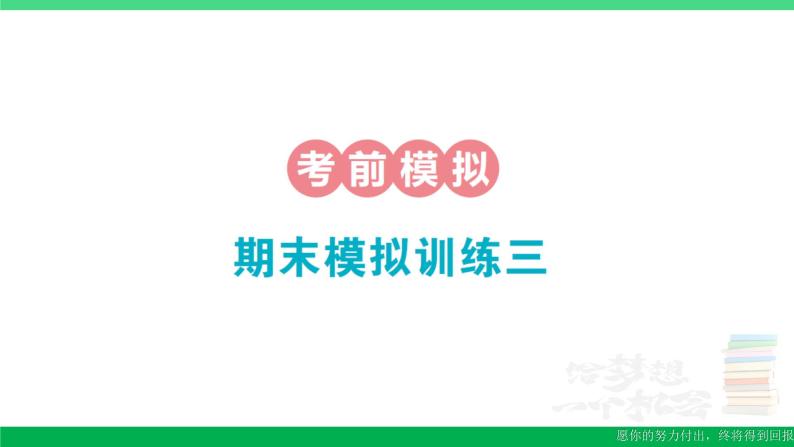 一年级数学上册期末整理复习期末模拟训练三作业课件北师大版01