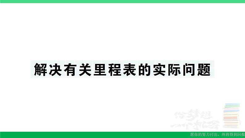 三年级数学上册期末复习第5天解决有关里程表的实际问题作业课件北师大版第1页