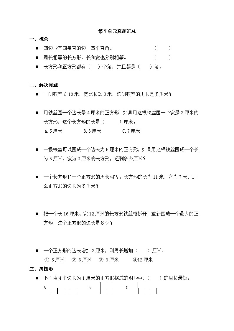 人教版三年级上册数学期末复习材料 第7单元 真题汇总第1页