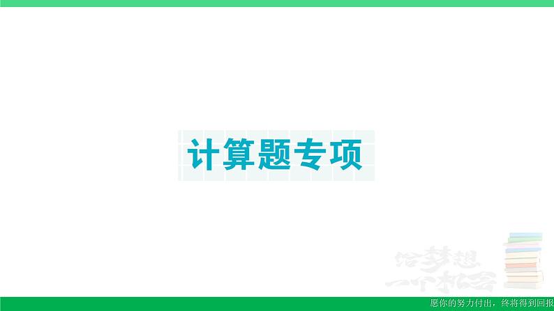 六年级数学上册期末复习计算题专项作业课件新人教版01