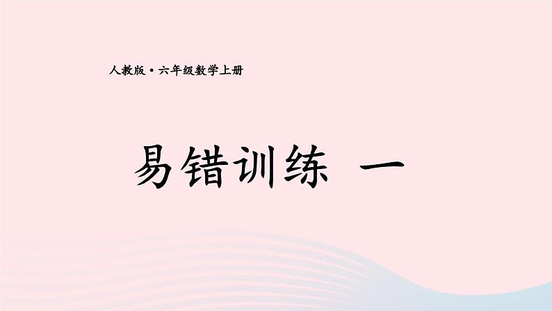 六年级数学上册期末复习易错训练一课件新人教版第1页