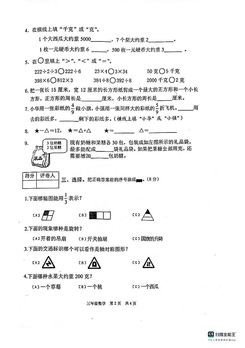 江苏省常州市金坛区2019-2020学年三年级上学期期末质量检测数学试题第2页