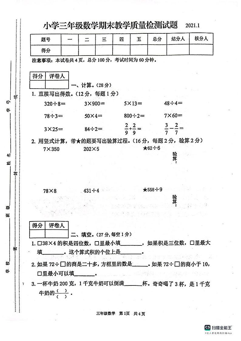 江苏省常州市金坛区2020-2021学年三年级上学期期末数学质量检测第1页