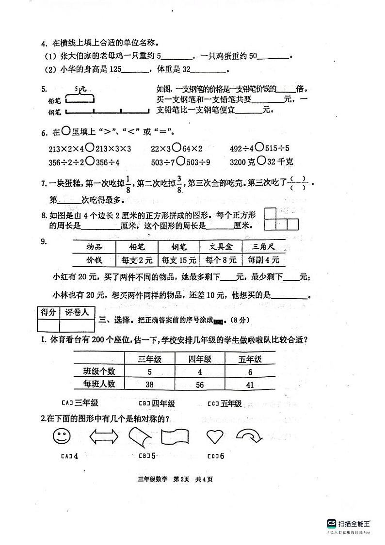 江苏省常州市金坛区2020-2021学年三年级上学期期末数学质量检测第2页