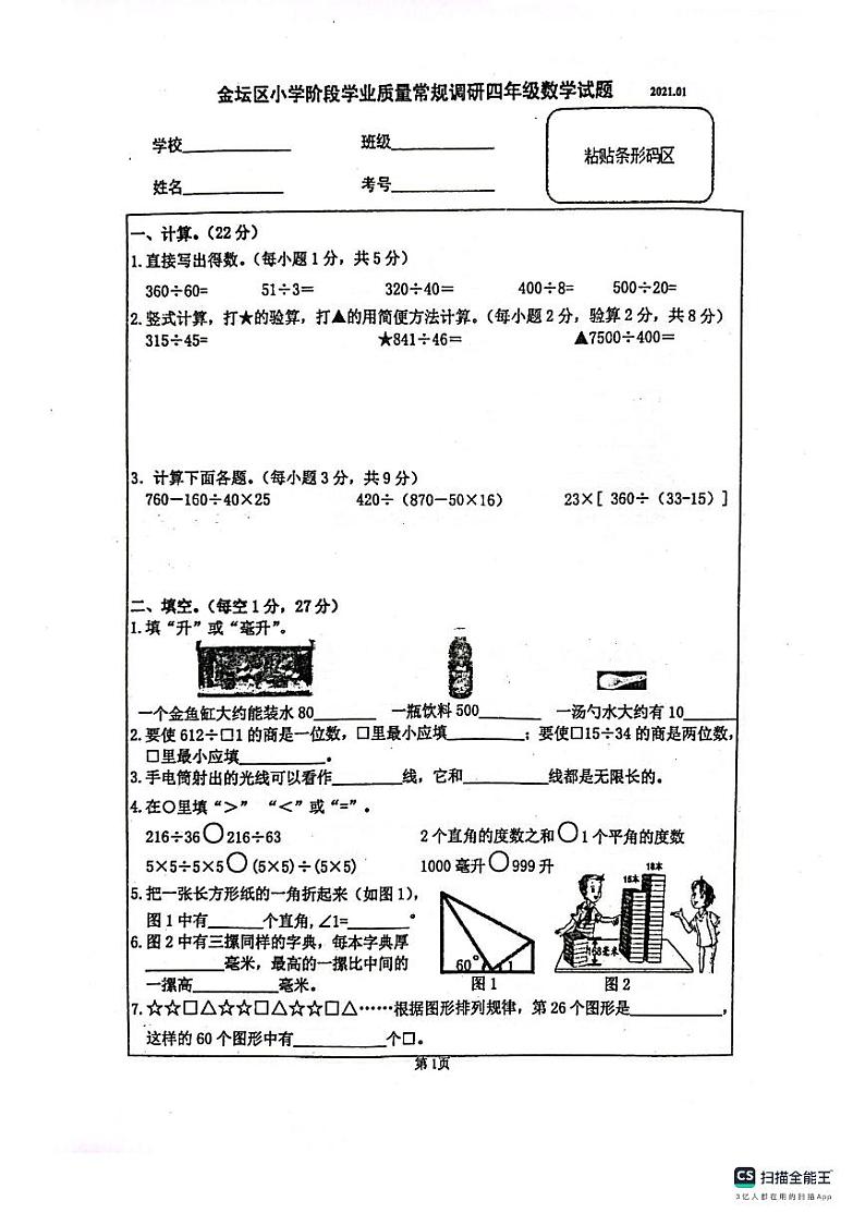江苏省常州市金坛区2020-2021学年四年级上学期期末质量检测数学试题第1页