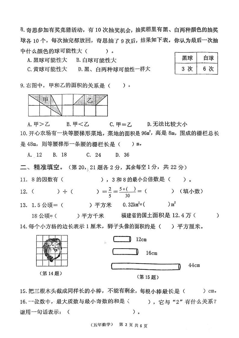 福建省泉州市永春县2023-2024学年五年级上学期期末质量检测试卷数学试卷第2页
