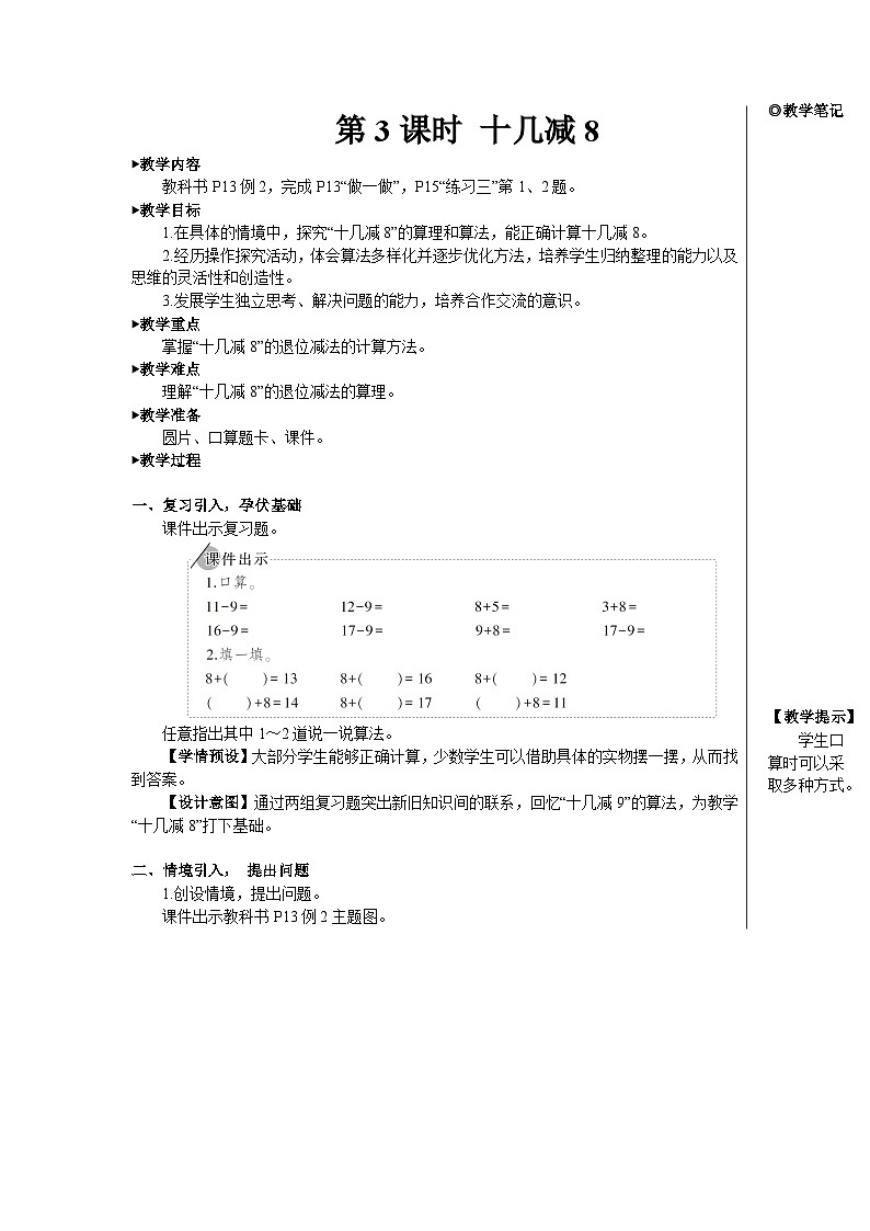 第二单元 第三课时 十几减8【教案】第1页