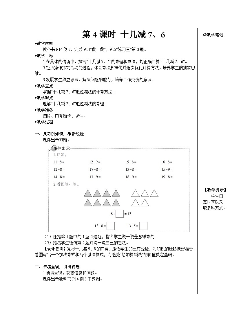 第二单元 第四课时 十几减7、6【教案】第1页