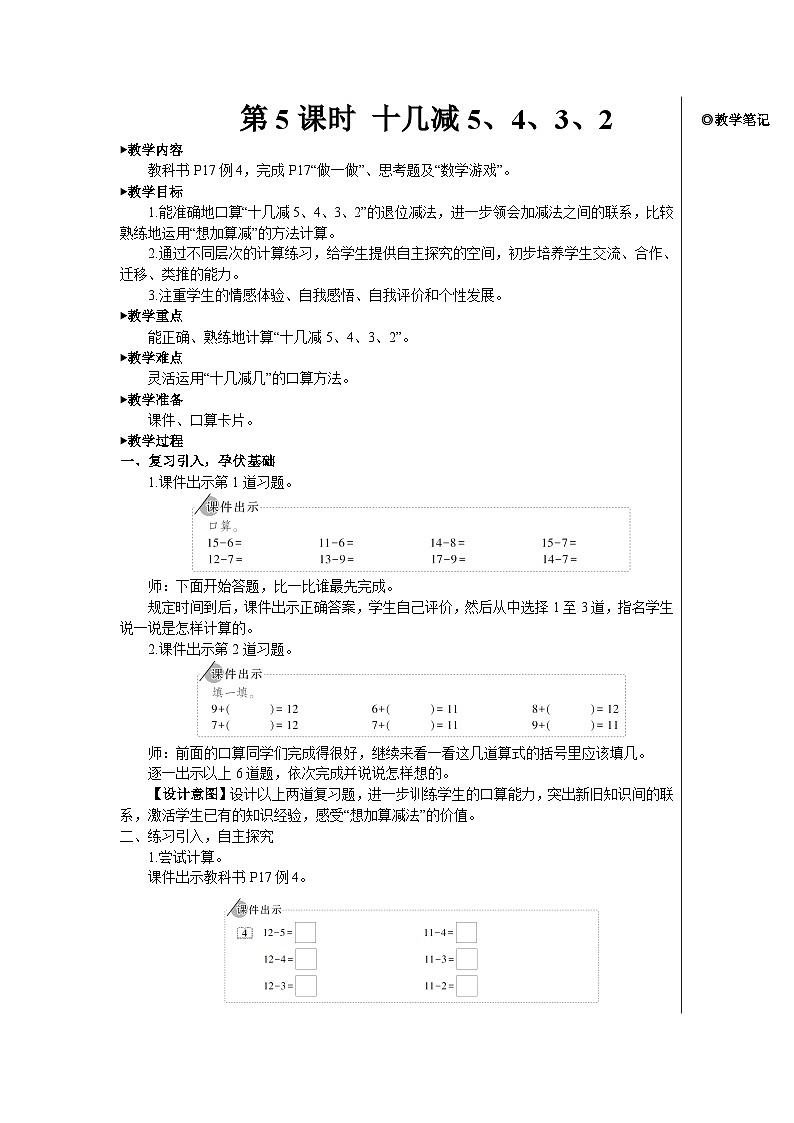 第二单元 第五课时 十几减5、4、3、2【教案】01