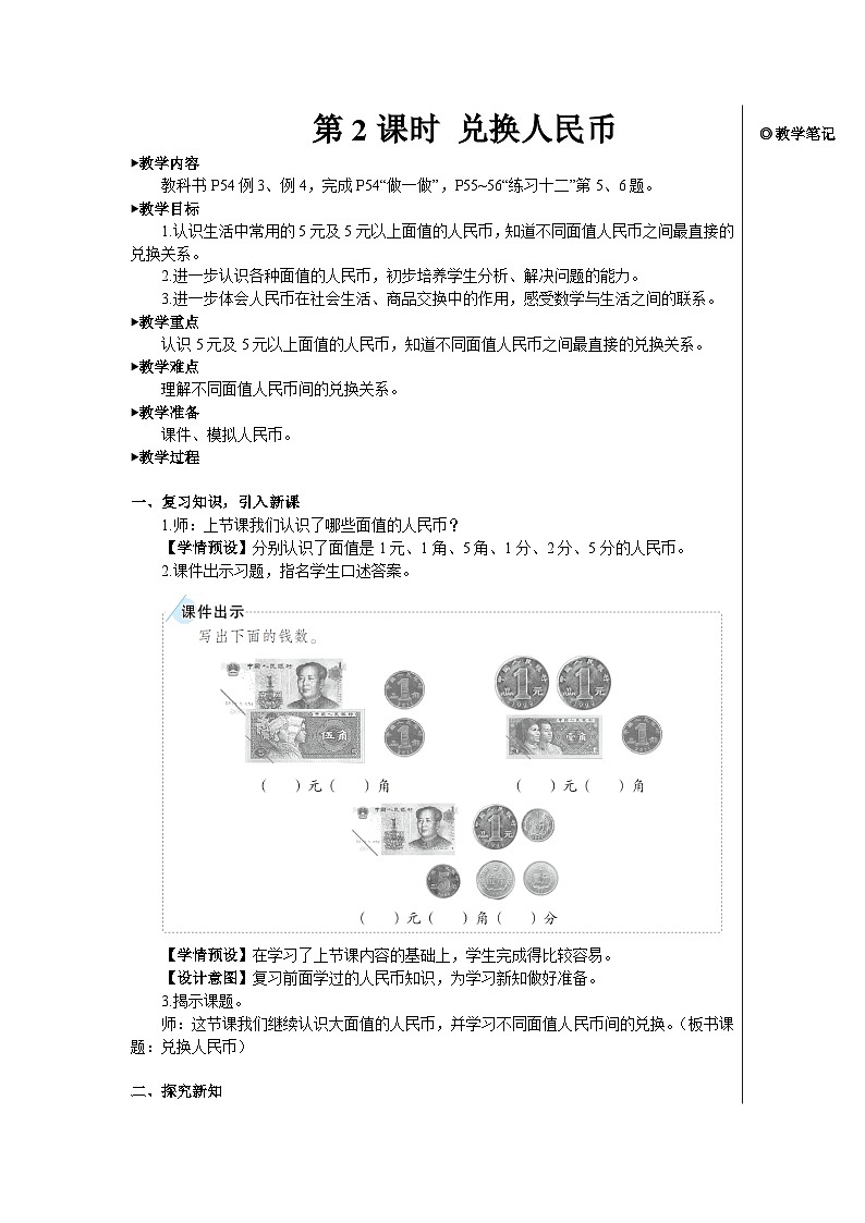 第五单元 第二课时 兑换人民币【教案】第1页