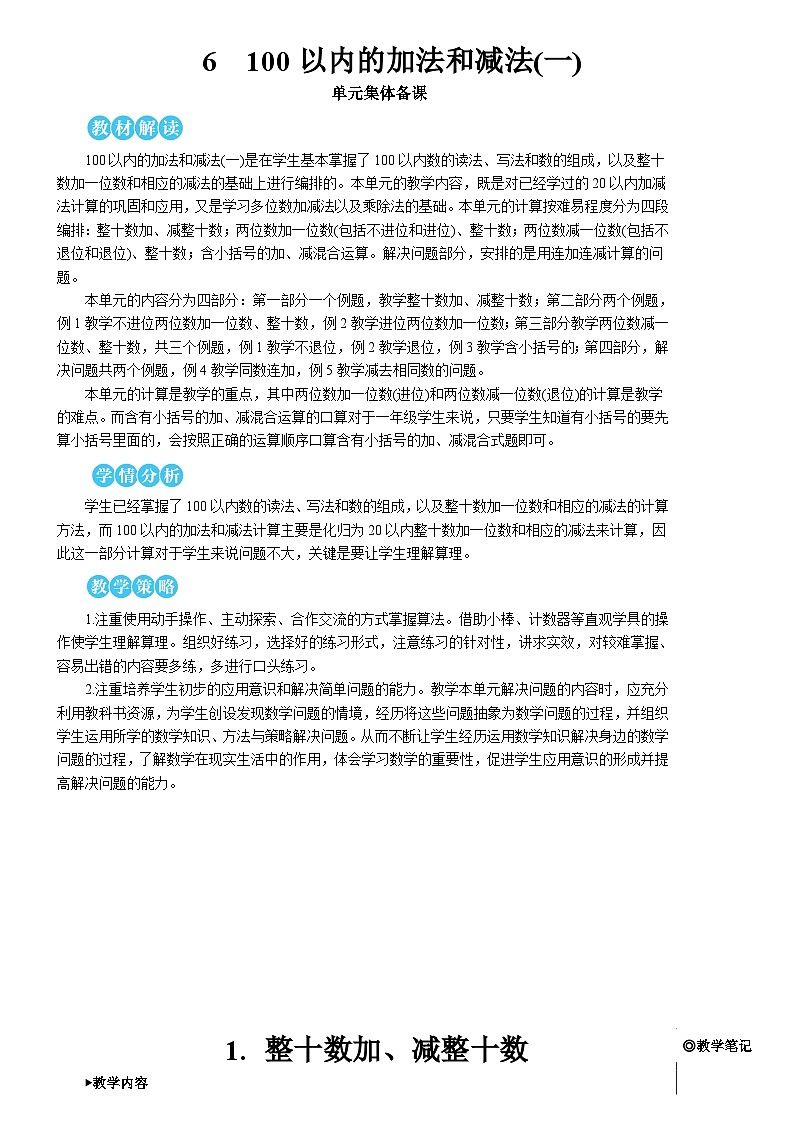 第六单元 1.整十数加、减整十数【教案】01