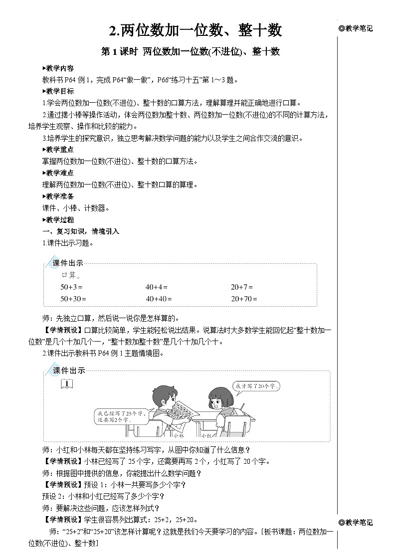 第六单元 2.两位数加一位数、整十数 第一课时 两位数加一位数(不进位)、整十数【教案】01
