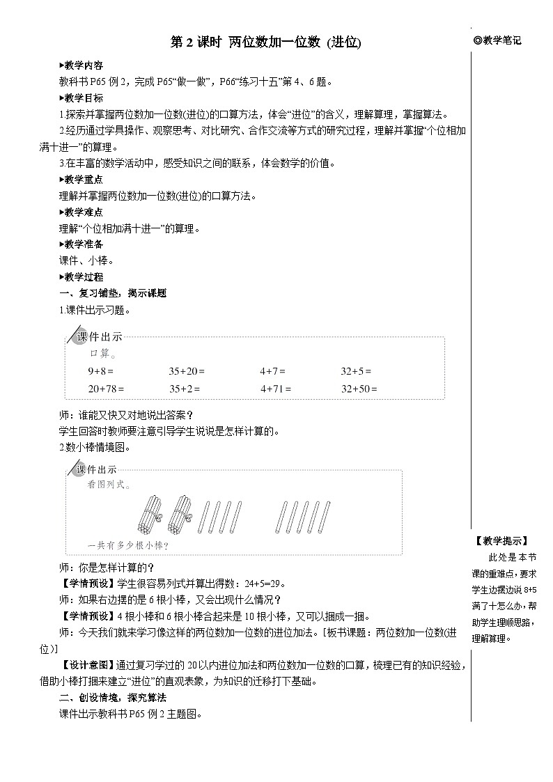 第六单元 2.两位数加一位数、整十数 第二课时 两位数加一位数(进位)【教案】01