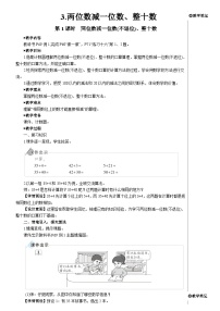 人教版一年級(jí)下冊(cè)兩位數(shù)減一位數(shù)、整十?dāng)?shù)第一課時(shí)教案及反思