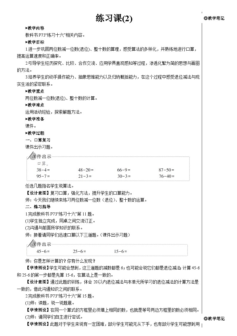 第六单元 3.两位数减一位数、整十数 练习课(2)【教案】01