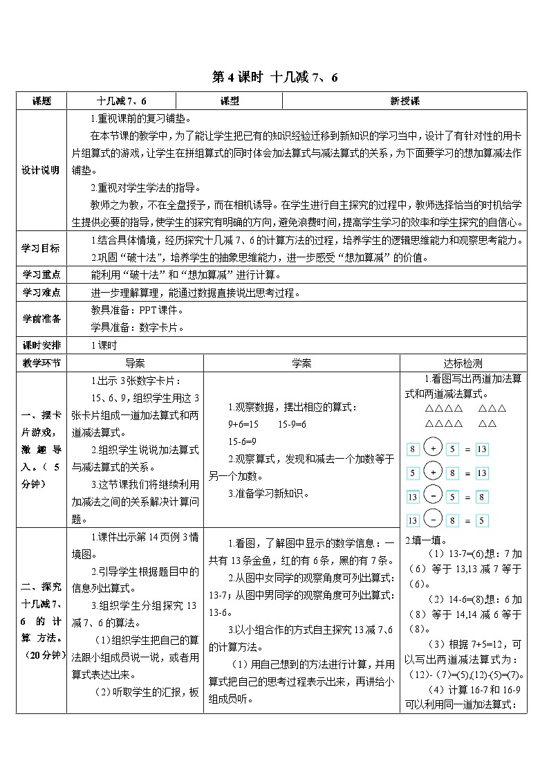 第二单元 第四课时 十几减7、6导学案01