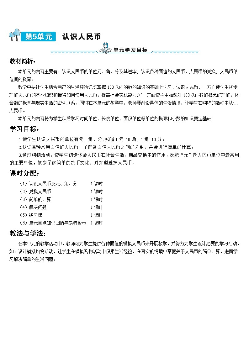 第五单元 第一课时 认识人民币及元、角、分导学案01