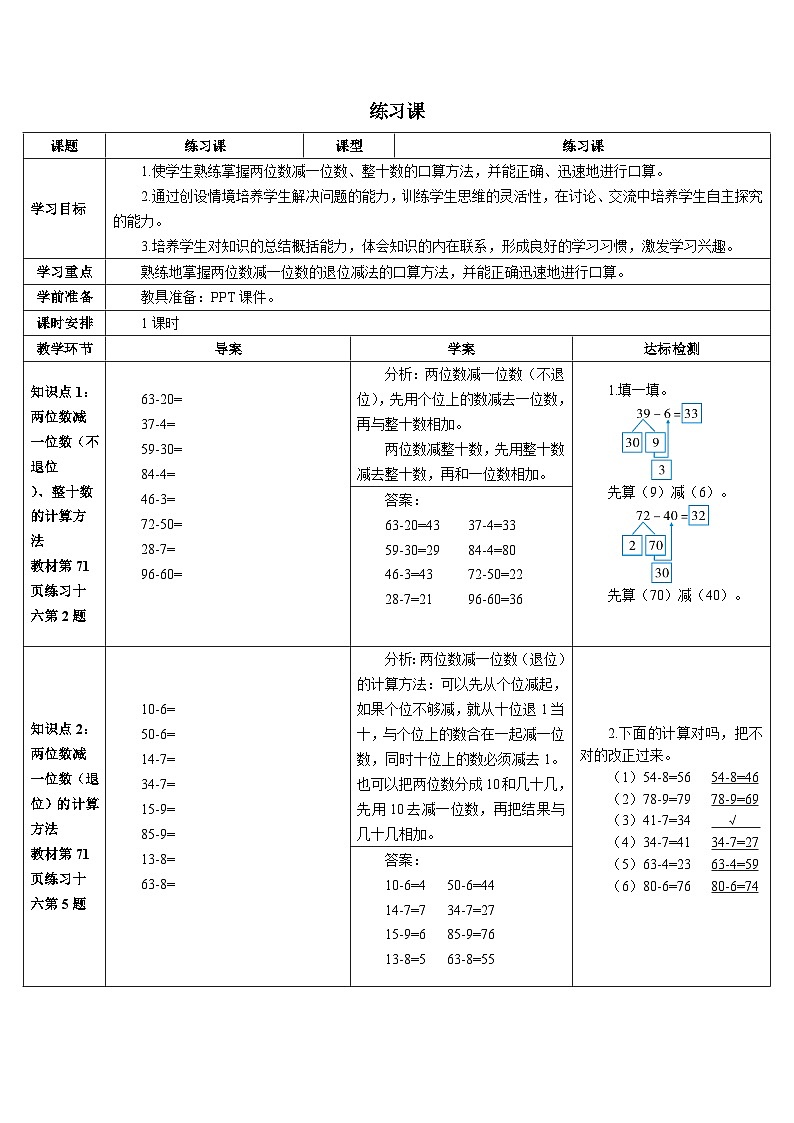 第六单元 3.两位数减一位数、整十数 练习课(1-2课时)导学案01