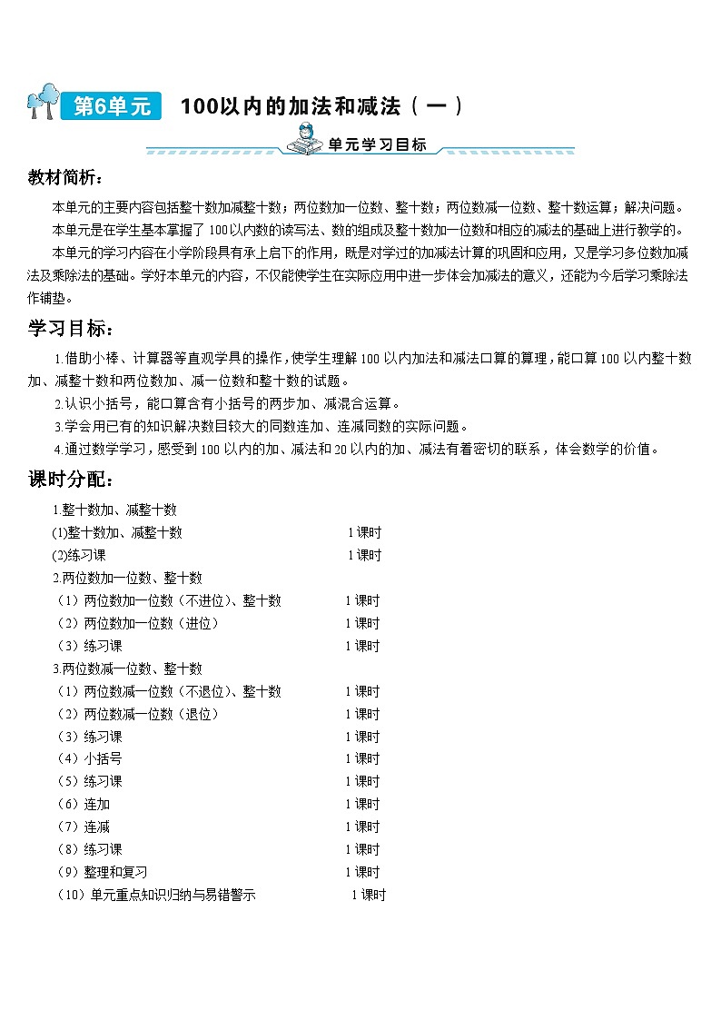第六单元 1.整十数加、减整十数 导学案01