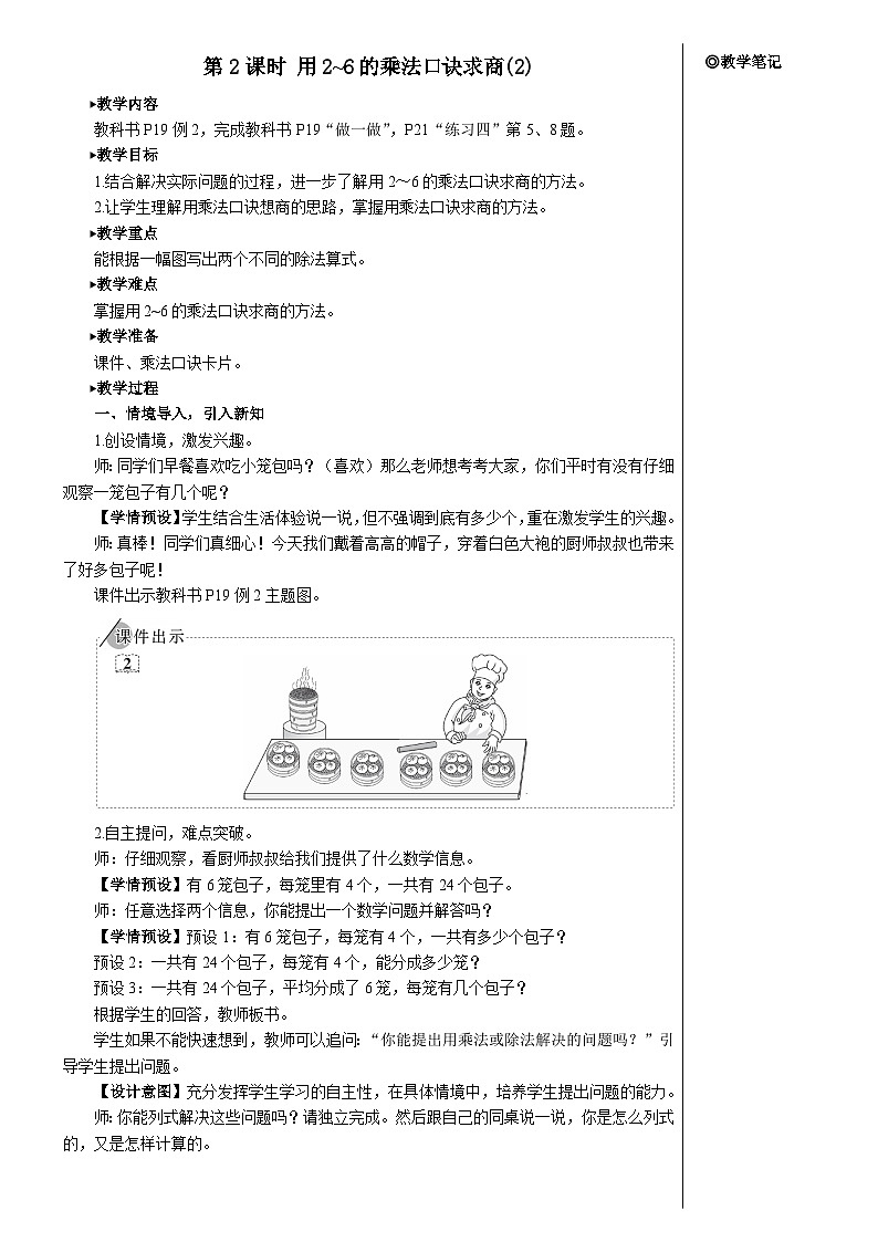 第二单元 2.用2-6的乘法口诀求商 第二课时 用2-6的乘法口诀求商(2)【教案】第1页