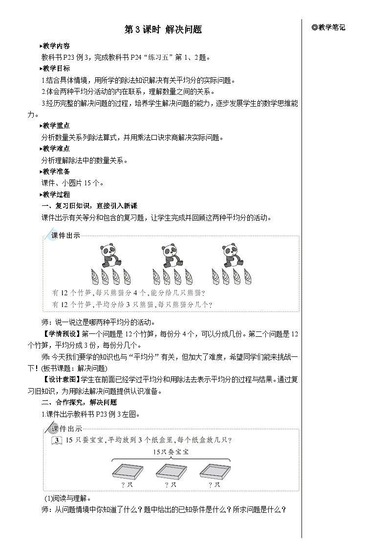 第二单元 2.用2-6的乘法口诀求商 第三课时 解决问题【教案】第1页