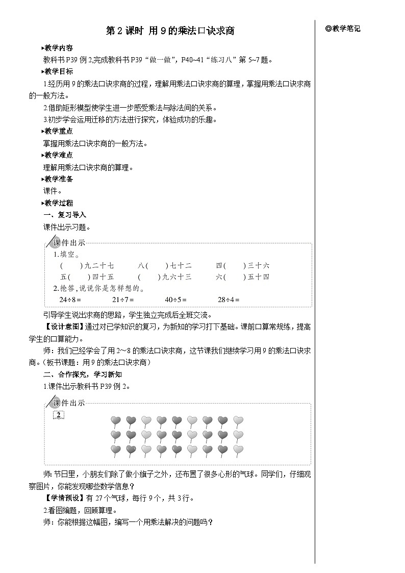 第四单元 第二课时 用9的乘法口诀求商【教案】第1页