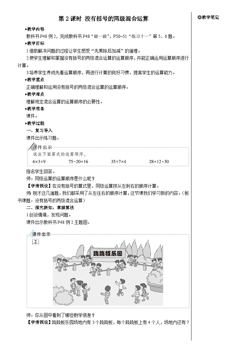 第五单元 第二课时 没有括号的两级混合运算【教案】第1页