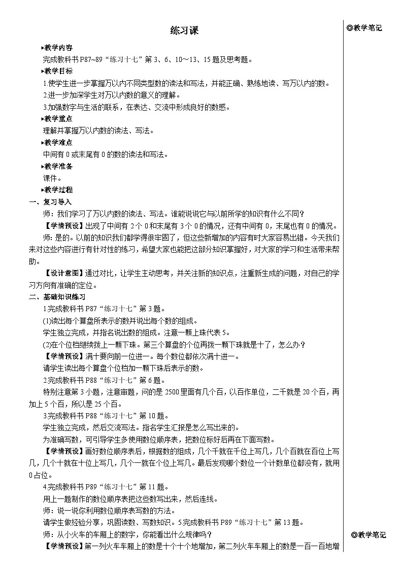 第七单元 练习课(教材第85~89页)【教案】第1页