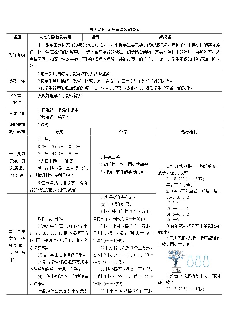 第六单元 第二课时 余数与除数的关系导学案01