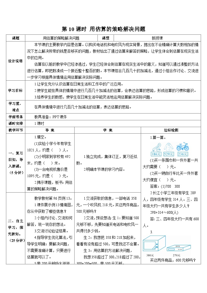 第七单元 第十课时 用估算的策略解决问题导学案01