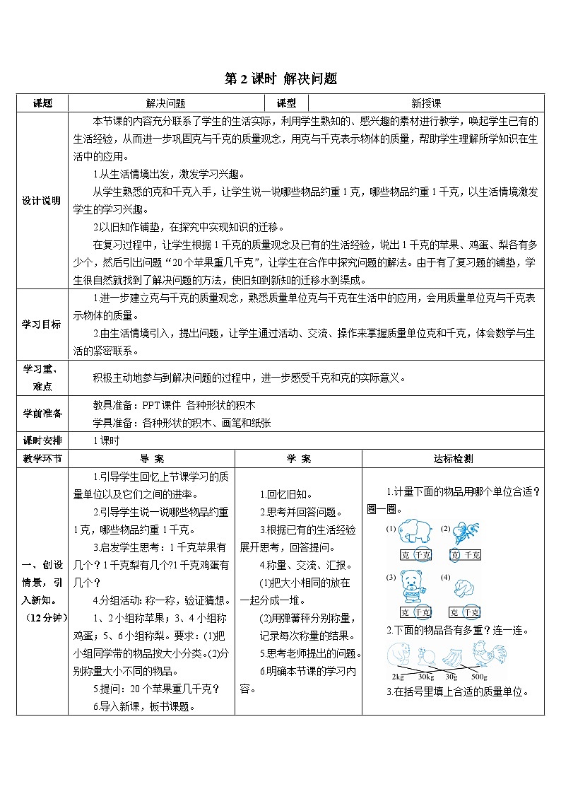 第八单元 第二课时 解决问题导学案01