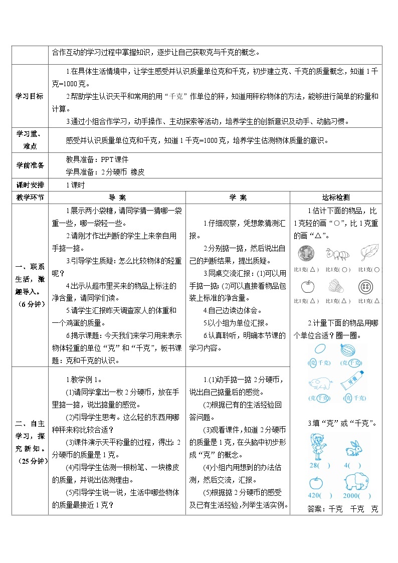 第八单元 第一课时 克和千克的认识导学案02