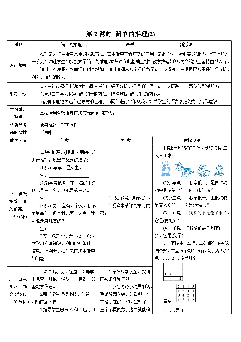 第九单元 第二课时 简单的推理(2)导学案01