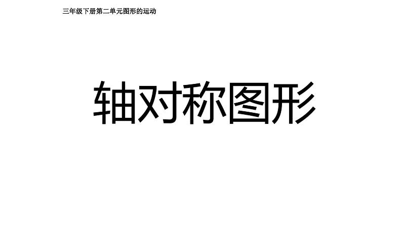 第二单元 对称《1.轴对称图形》(课件)-三年级下册数学青岛版第1页