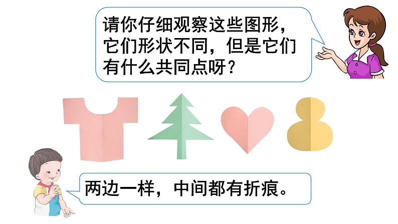 第二单元 对称《1.轴对称图形》(课件)-三年级下册数学青岛版第8页