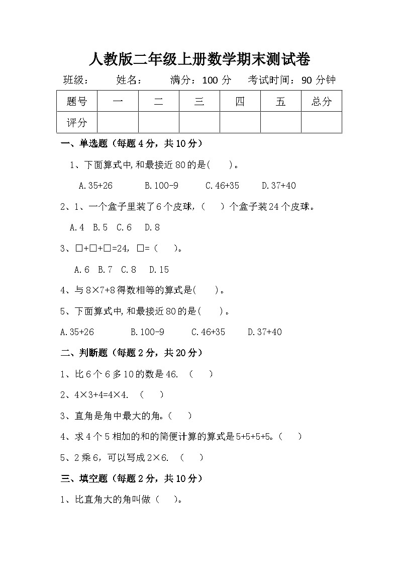 二年级上册2023-2024学年人教版二年级第一学期数学期末测试题第1页