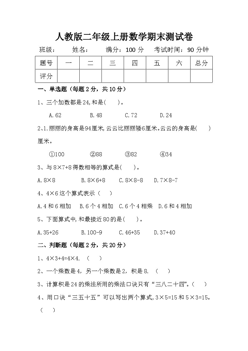 陕西省安康市岚皋县二年级上册第一学期2023-2024学年人教版二年级数学期末测试题第1页