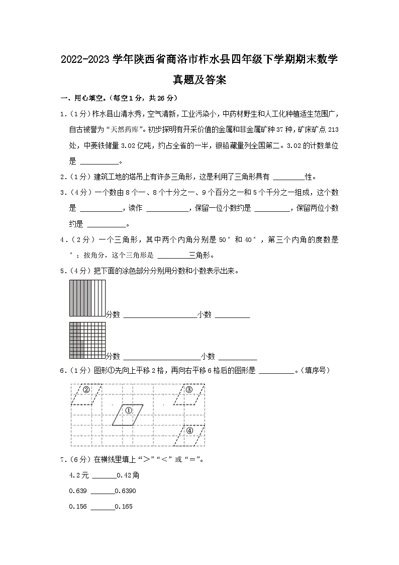 2022-2023学年陕西省商洛市柞水县四年级下学期期末数学真题及答案第1页