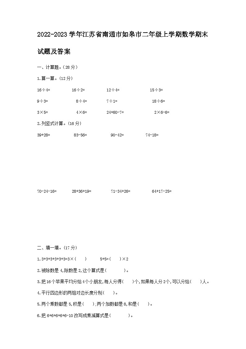 2022-2023学年江苏省南通市如皋市二年级上学期数学期末试题及答案第1页