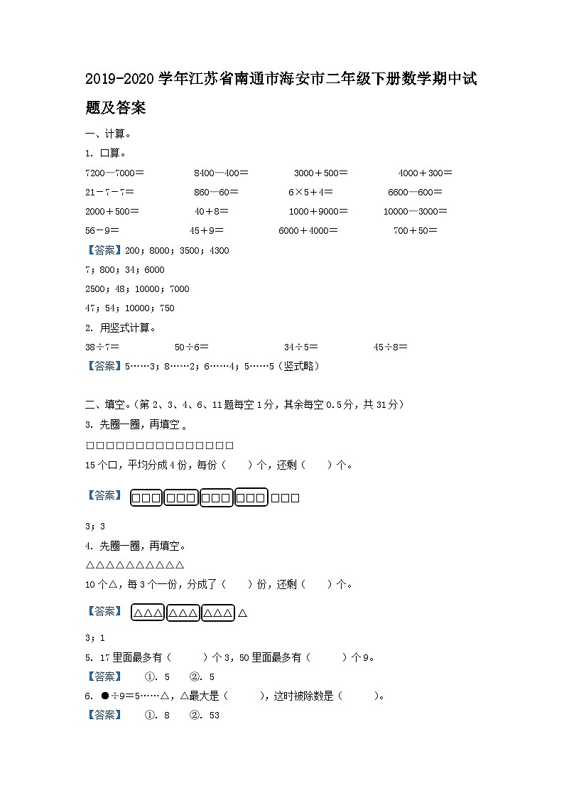 2019-2020学年江苏省南通市海安市二年级下册数学期中试题及答案第1页