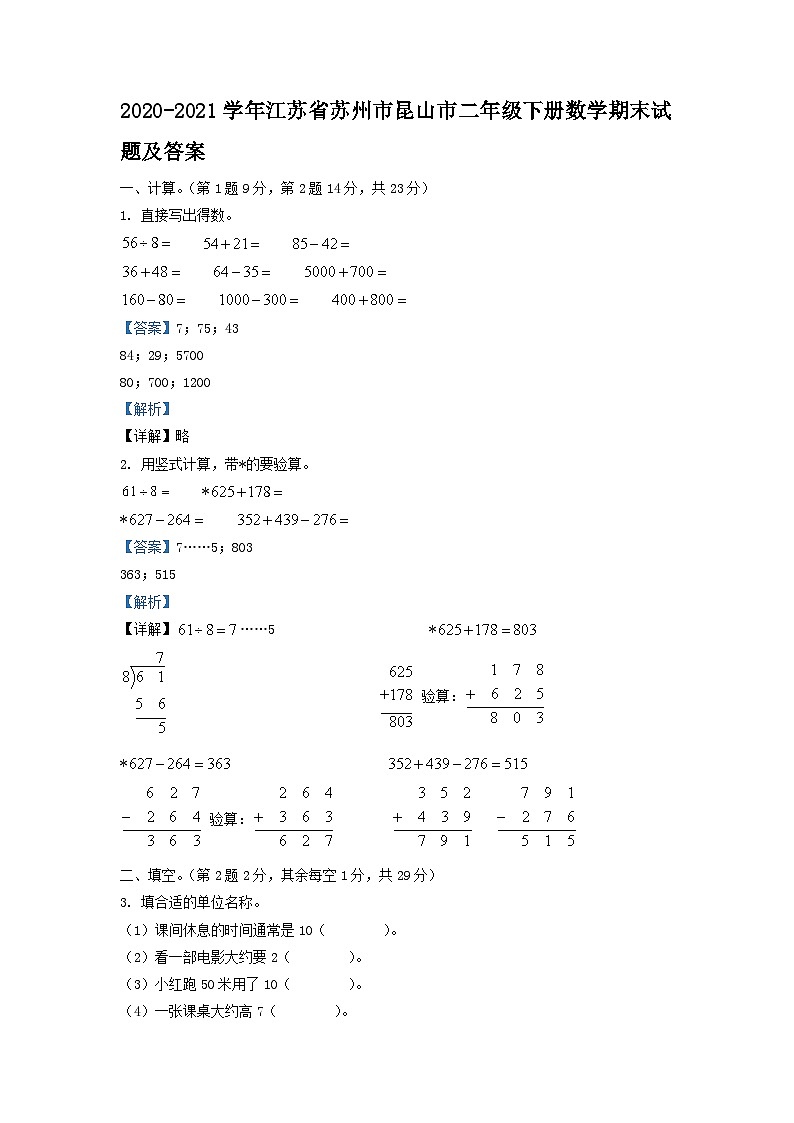 2020-2021学年江苏省苏州市昆山市二年级下册数学期末试题及答案01