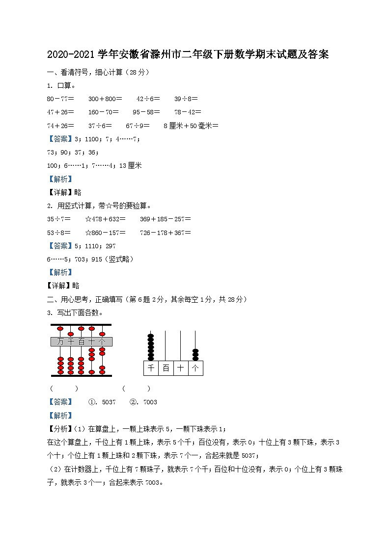 2020-2021学年安徽省滁州市二年级下册数学期末试题及答案01