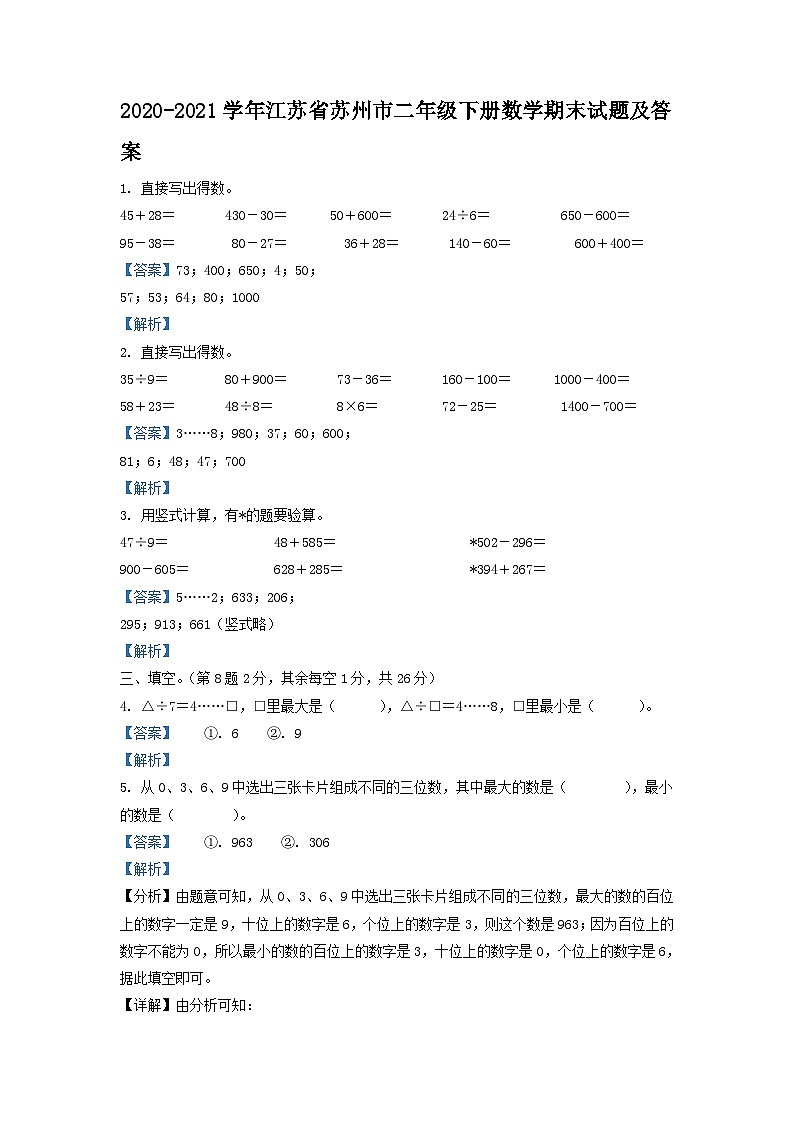 2020-2021学年江苏省苏州市二年级下册数学期末试题及答案第1页