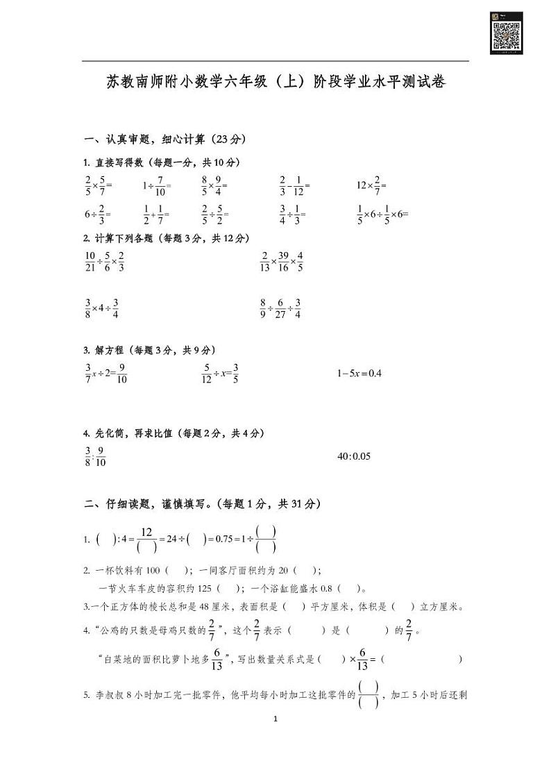 南师附小六上数学期中考试第1页