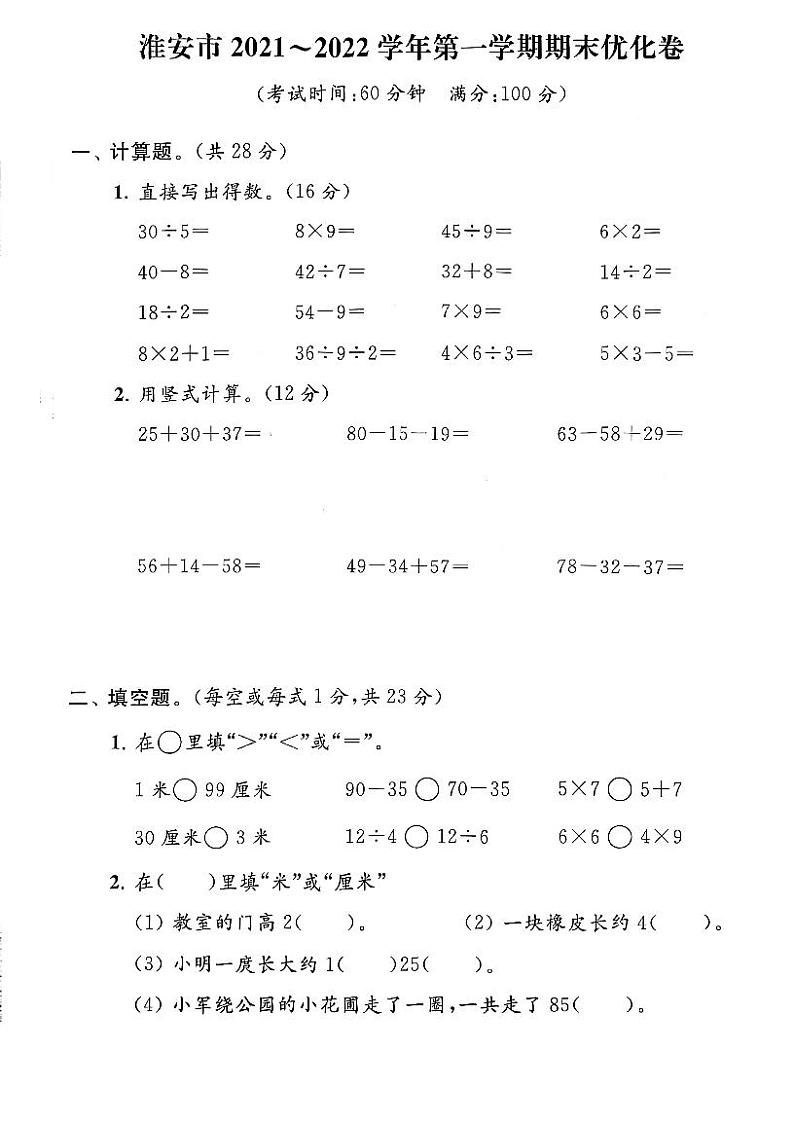 江苏省淮安市2021-2022学年二年级上学期期末数学试卷第1页