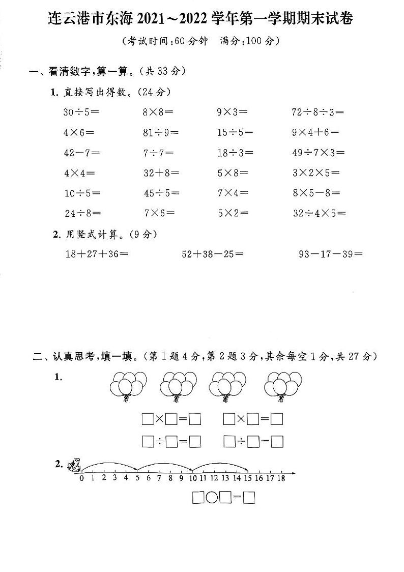 江苏省连云港市东海县2021-2022学年二年级上学期期末数学试卷第1页