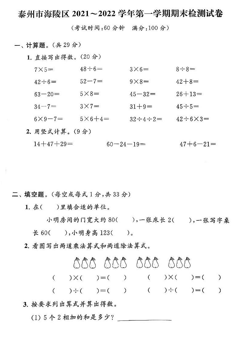 江苏省泰州市海陵区2021-2022学年二年级上学期期末数学试卷第1页